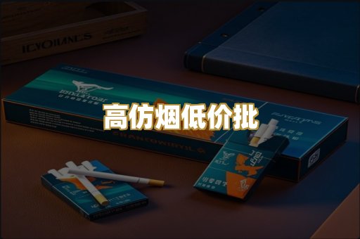 高仿烟低价批